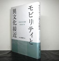 モビリティと異文化接近　20世紀日本の経験