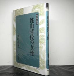 桃山時代の女性　新装版　　日本歴史叢書