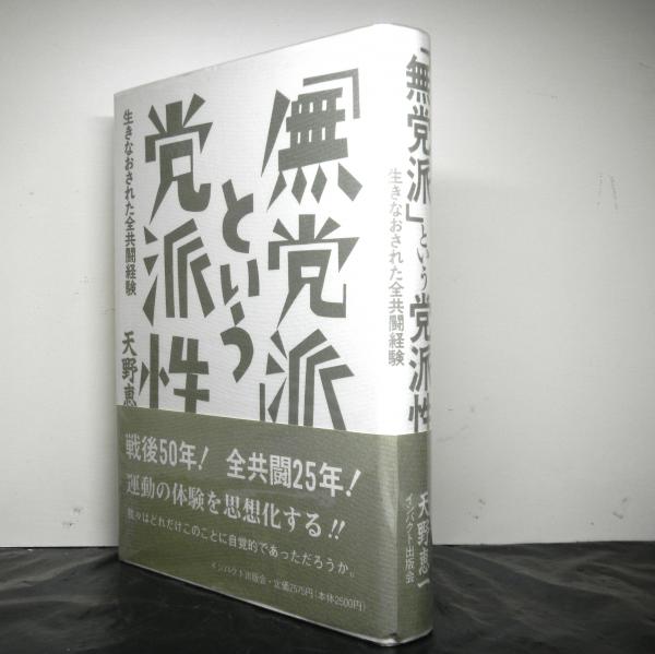 無党派」という党派性―生きなおされた全共闘経験 古本 v6nMafG48J, 本、雑誌、コミック - fluorinet.com
