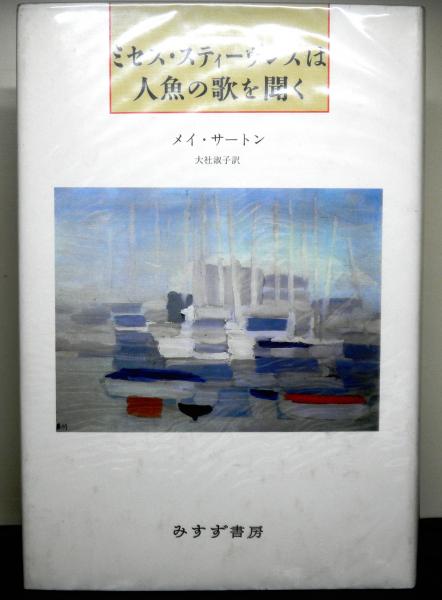 ミセス スティーヴンズは人魚の歌を聞く メイ サートン著 大社淑子訳 古本 中古本 古書籍の通販は 日本の古本屋 日本の古本屋