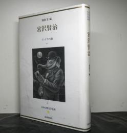 日本幻想文学集成6 宮沢賢治　インドラの網　