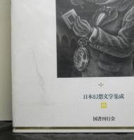 日本幻想文学集成6 宮沢賢治　インドラの網　