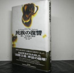 民族の復讐　　新しい世界観の構想