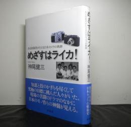 めざすはライカ　ある技術者がたどる日本カメラの軌跡