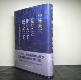 見たこと聞いたこと感じたことー我がタカラヅカー