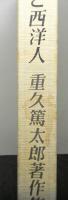 明治文化と西洋人