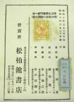 明治文学叢刊　明治初期の翻訳文学　