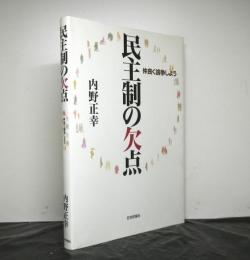 民主制の欠点　仲良く論争しよう