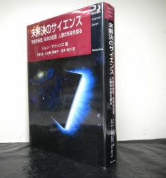 未解決のサイエンス　宇宙の秘密、生命の起源、人類の未来を探る