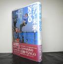 学び・未来・NGO