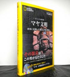 ビジュアル保存版　マヤ文明　密林に花開いた都市文明の興亡