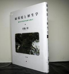 緑環境と植生学　鎮守の地球の森に