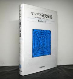 マルサス研究序説　親子書簡・初版「人口論」を中心として