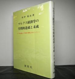 マルクス経済学の学問的達成と未成　資本論と哲学の貧困をめぐって