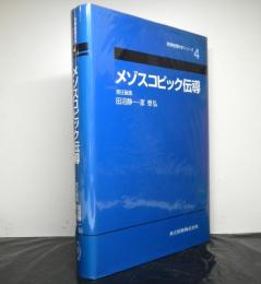 メゾスコピック伝導（実験物理科学シリーズ４）