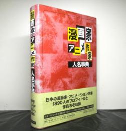 漫画家・アニメ作家人名辞典