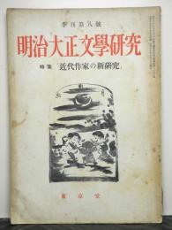 明治大正文学研究　季刊第８号　特集「近代作家の新研究」