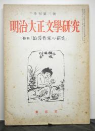 明治大正文学研究　季刊第３号　特輯「浪漫作家の研究」