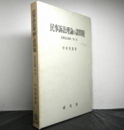 民事訴訟理論の諸問題　民事訴訟論集第三巻