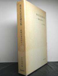 森有正記念論文集　経験の水位から