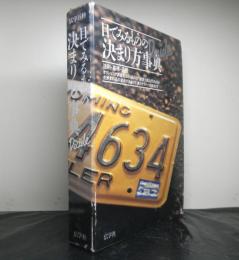 目でみるものの決まり方事典　法則・基準・過程