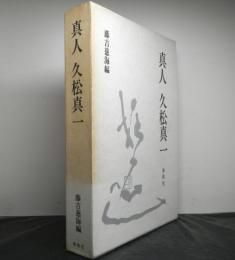 真人　久松真一