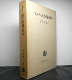 マルクス歴史理論の研究