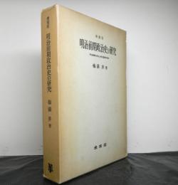 増補版明治前期政治史の研究　明治軍隊の成立と明治国家の完成