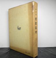 密教原理　　講座密教の理解1