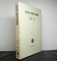 民法学の現代的課題　川島武宜教授還暦記念2