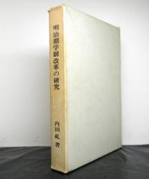 明治期学制改革の研究　井上毅文相期を中心として