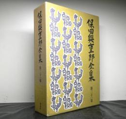 保田與重郎全集第三十一巻（３１）　日本の美術史