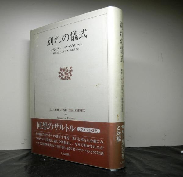 別れの儀式 シモーヌ ド ボーヴォワール著 朝吹三吉他訳 高山文庫 古本 中古本 古書籍の通販は 日本の古本屋 日本の古本屋