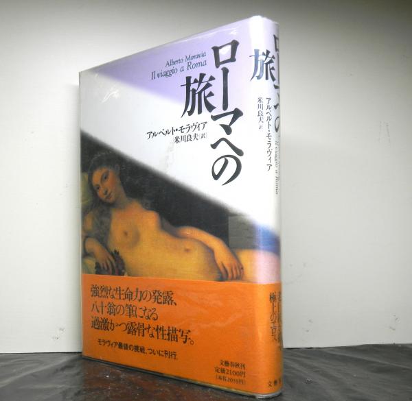 ローマへの旅 アルベルト モラヴィア著 米川良夫訳 高山文庫 古本 中古本 古書籍の通販は 日本の古本屋 日本の古本屋