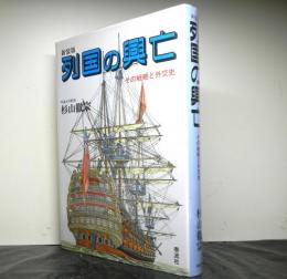 列国の興亡ーその戦略と外交史ー　新装版