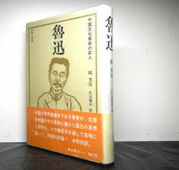 魯迅　　中国文化革命の巨人