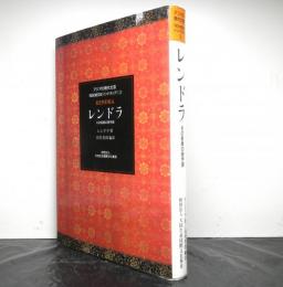 レンドラ　その前衛の詩宇宙　　アジアの現代文明「インドネシア」２