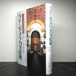 ラテンアメリカ文化史　二つの世界の融合