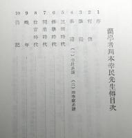 蘭学者　川本幸民