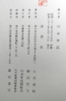 蘭学者　川本幸民