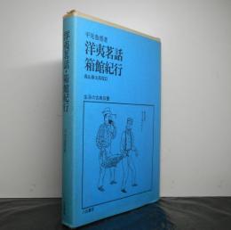 洋夷茗話　函館紀行　　生活の古典双書