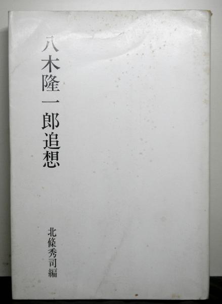 新勅撰集公古抄とその研究 龍谷叢書Ⅱ(大取一馬編著) / 光書房