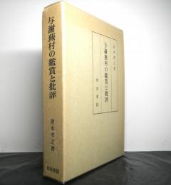 与謝蕪村の鑑賞と批評