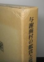 与謝蕪村の鑑賞と批評