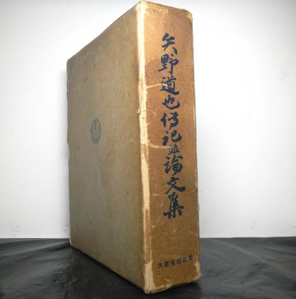 楽天市場】【中古】矢野道也伝記並論文集 (1956年) : IINEX