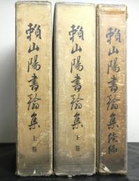 頼山陽書翰集　上・下・続編　揃３冊　上巻付録付　続編頼山陽自製日本地図付き