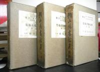 頼山陽書翰集　上・下・続編　揃３冊　上巻付録付　続編頼山陽自製日本地図付き