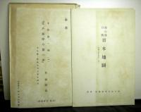 頼山陽書翰集　上・下・続編　揃３冊　上巻付録付　続編頼山陽自製日本地図付き