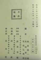頼山陽書翰集　上・下・続編　揃３冊　上巻付録付　続編頼山陽自製日本地図付き