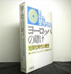 ヨーロッパの賭け　　地球化時代の構想